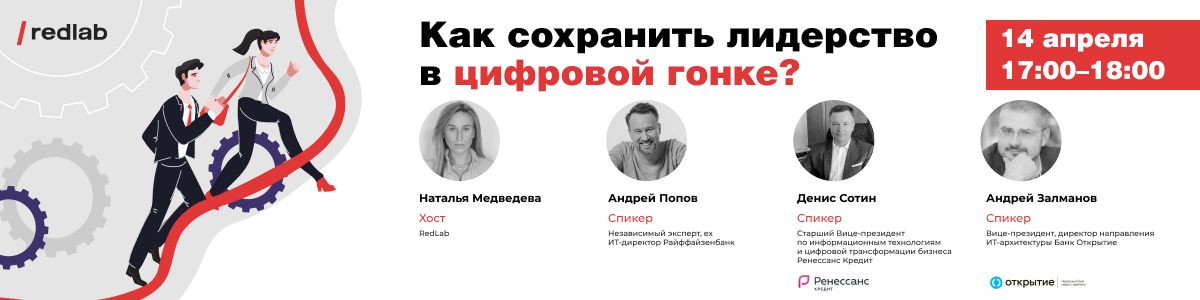 Онлайн-митап "Как сохранить лидерство в цифровой гонке?"”