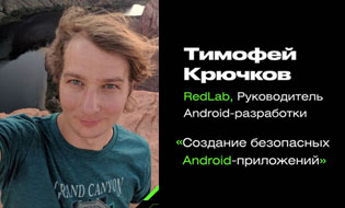 Руководитель Android-разработки RedLab назвал десять уязвимостей мобильных приложений”