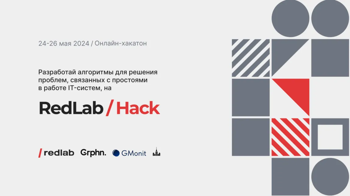 Компания RedLab провела хакатон по разработке решений для повышения работоспособности ИТ-систем”