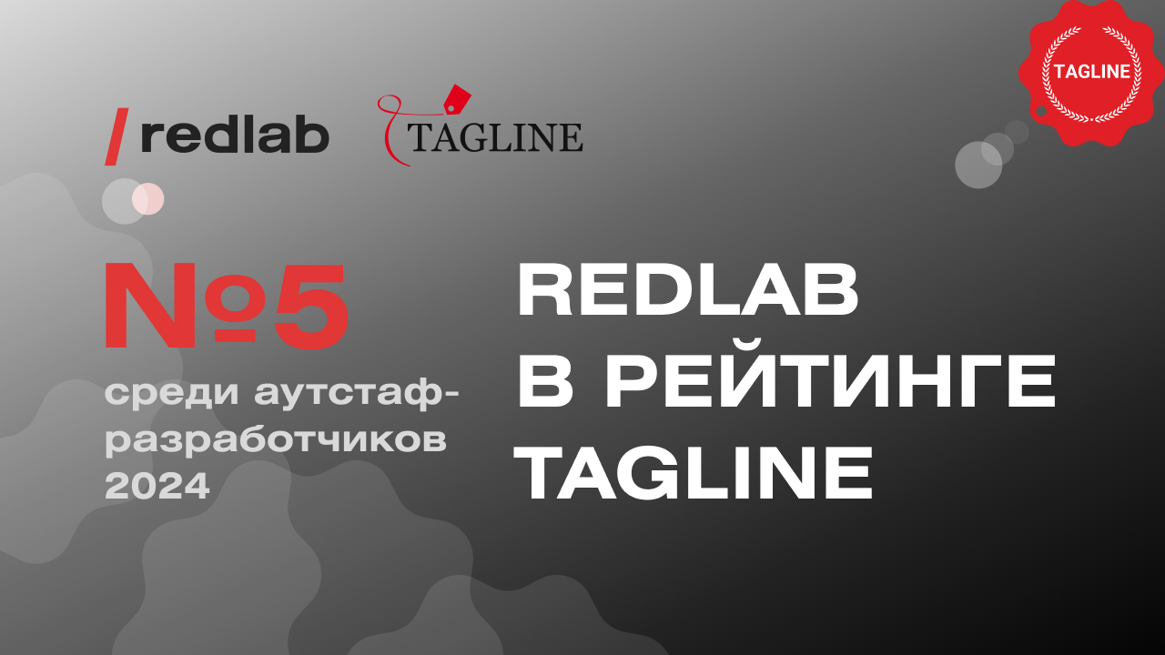 Компания RedLab вошла в Топ-5 лучших аутстаф-разработчиков России по версии Tagline