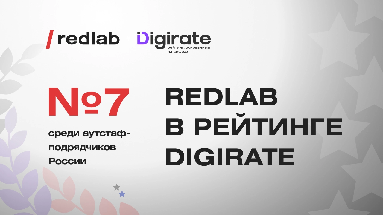 RedLab заняла 7 место среди лучших аутстаф-подрядчиков России