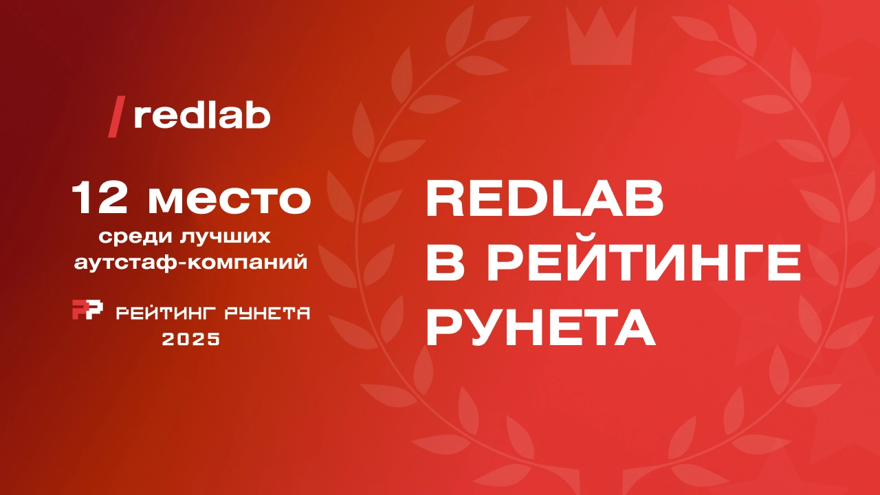 RedLab вошла в Рейтинг Рунета 2025 года по услугам аутстаффинга