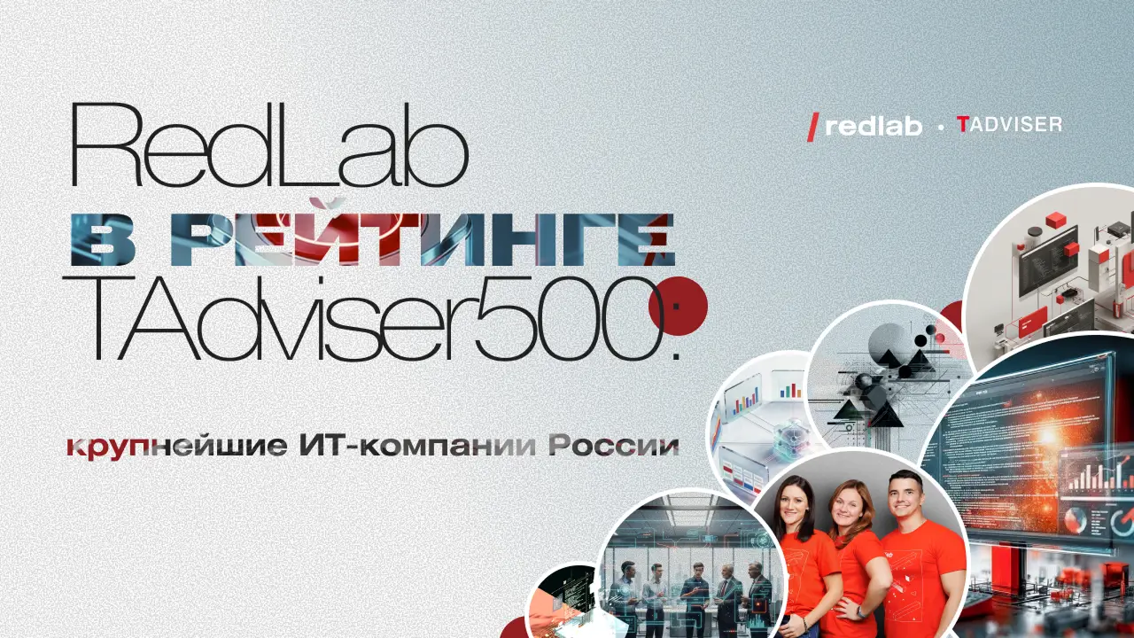 TAdviser включил RedLab в число 500 крупнейших ИТ-компаний России”