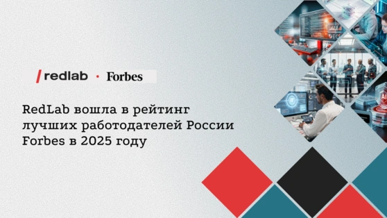RedLab вошла в рейтинг лучших работодателей России Forbes в 2025 году”