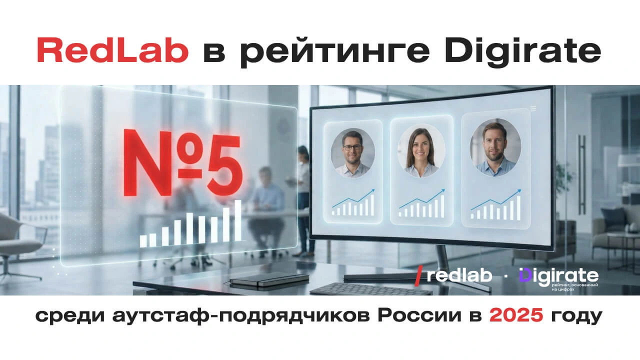 RedLab вошла в Рейтинг аутстаф-подрядчиков России от Digirate