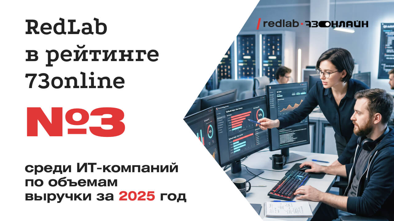 RedLab заняла 3 место среди ИТ-компаний по объемам выручки в рейтинге 73online