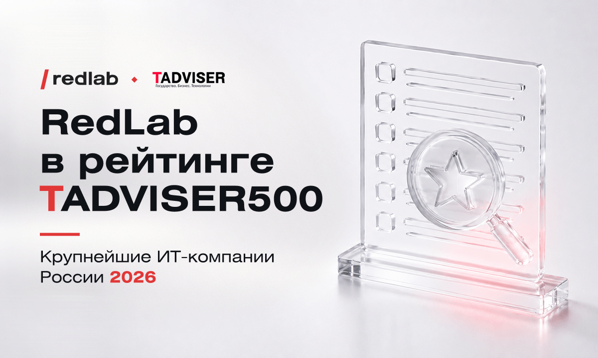 RedLab вошла в рейтинг TAdviser500 крупнейших ИТ-компаний России