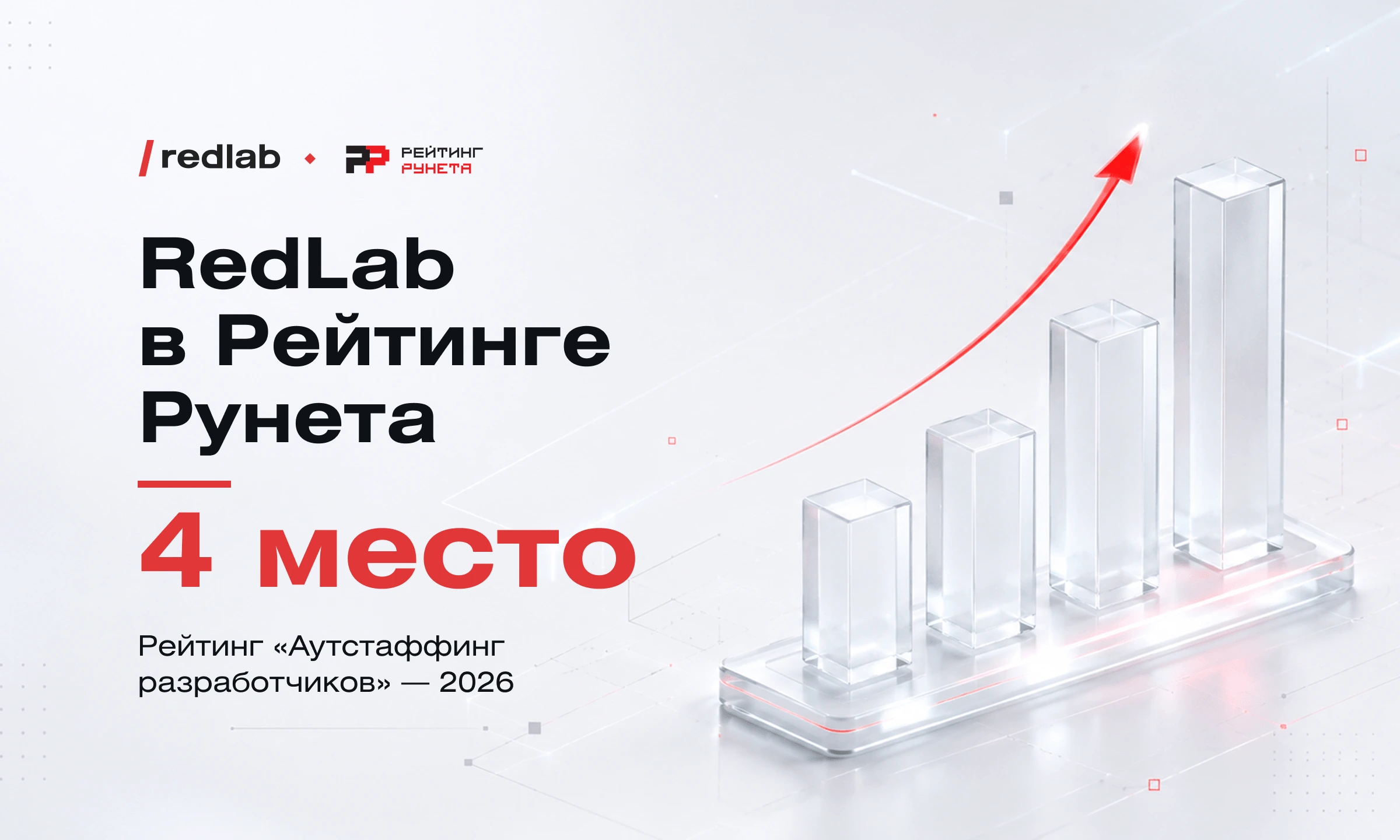 RedLab вошла в топ-4 Рейтинга Рунета – 2026