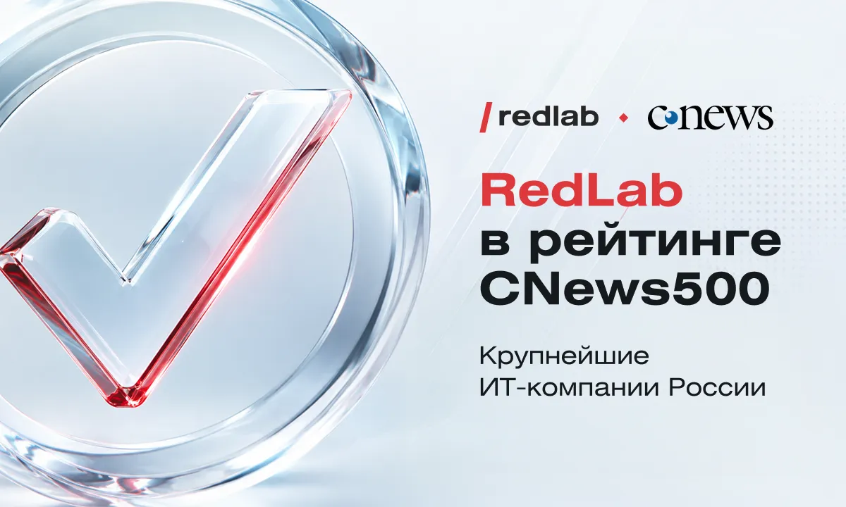 RedLab — в числе крупнейших ИТ-компаний России в рейтинге CNews500