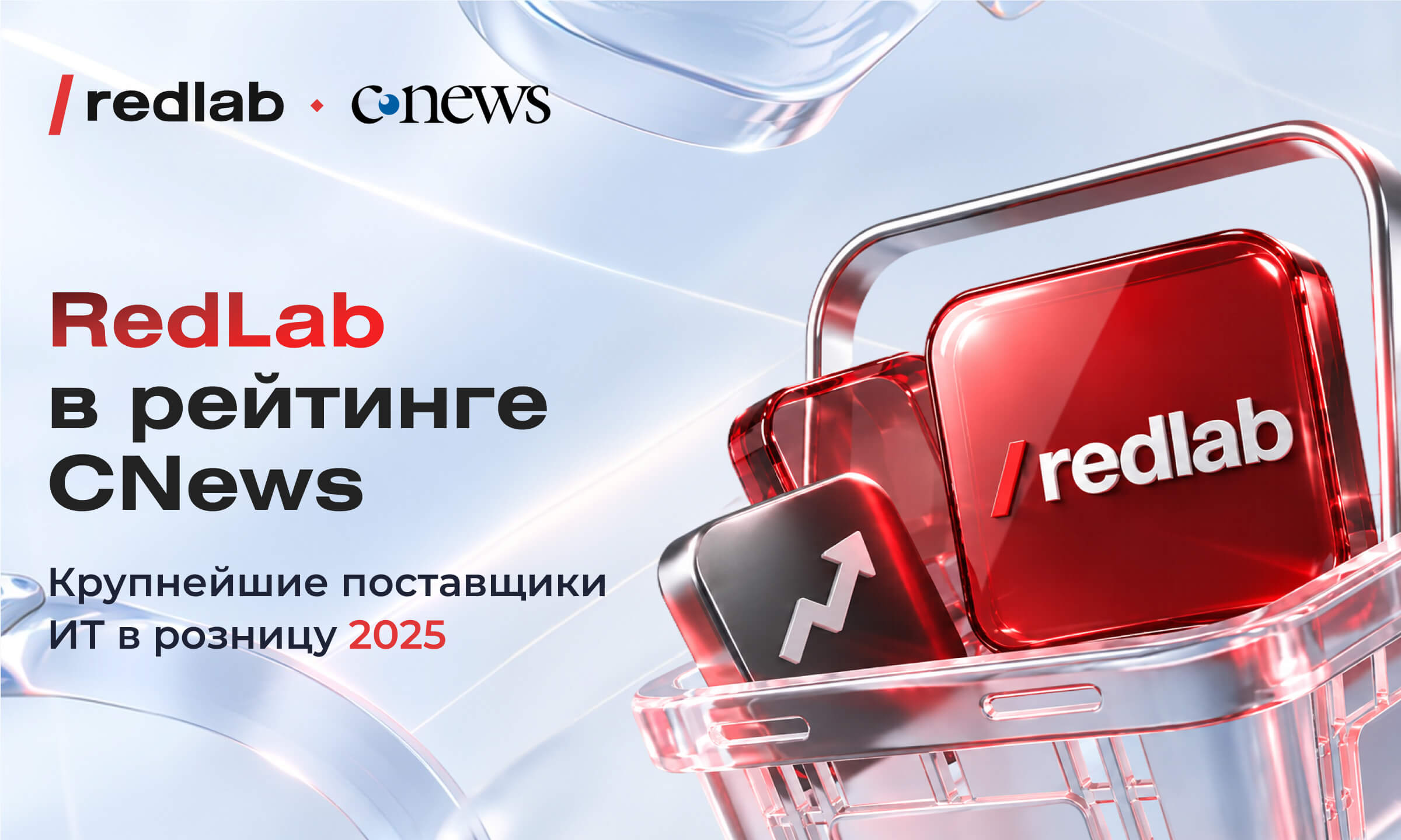 RedLab — в рейтинге CNews «Крупнейшие поставщики ИТ в розницу 2025»