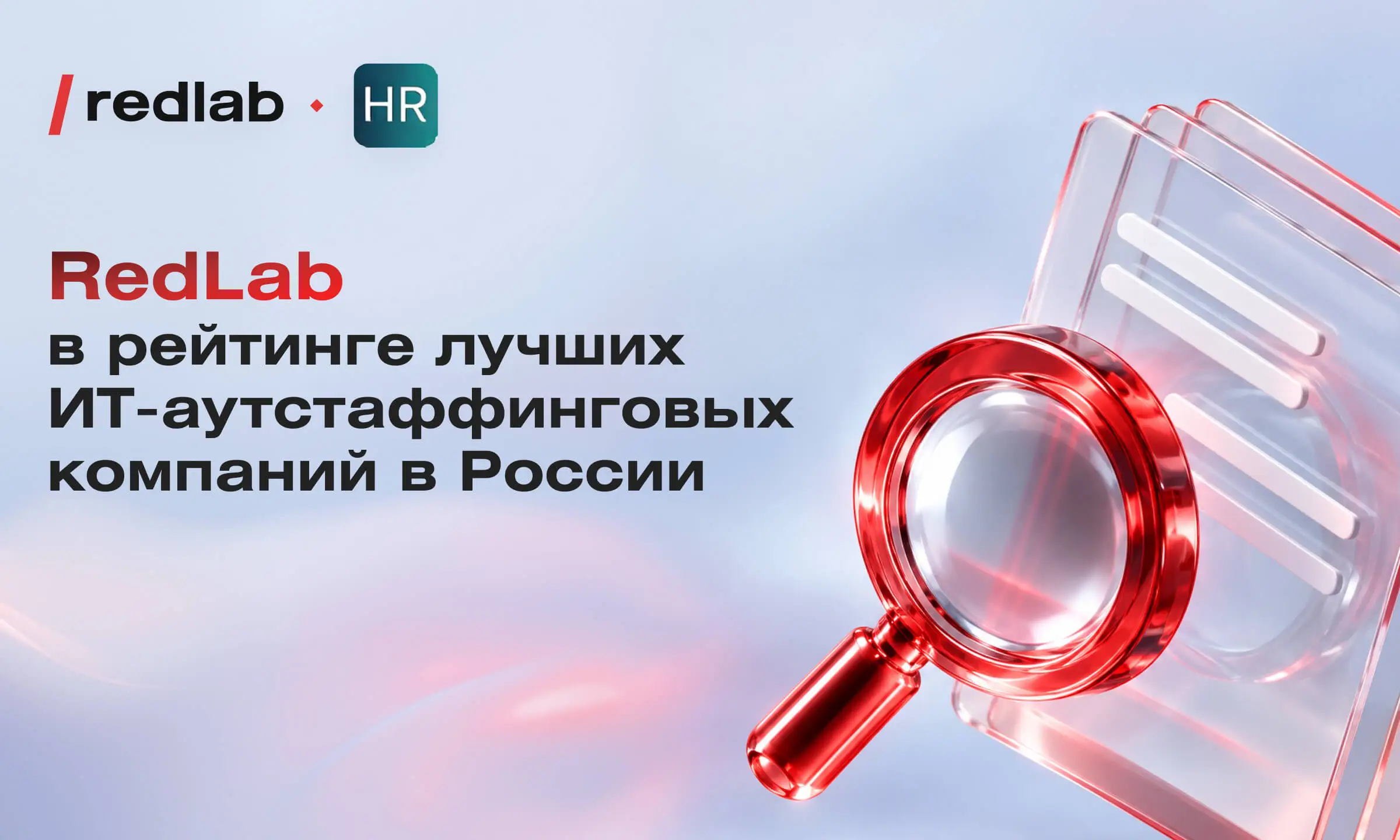 RedLab вошла в число лучших аутстаф-компаний РФ и отмечена номинацией «За прозрачность экономики контракта»