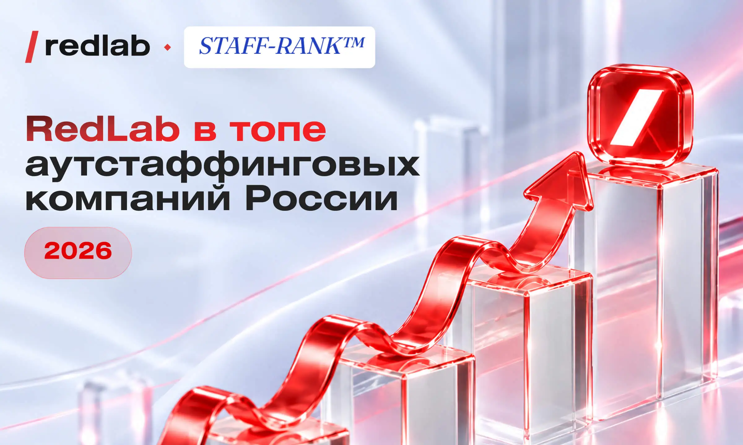 RedLab — среди ведущих игроков рынка ИТ-аутстаффинга по версии STAFF-RANK 2026